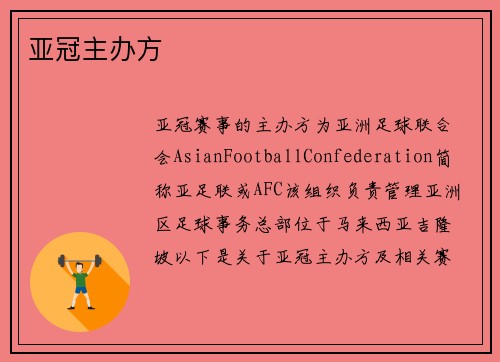 亚冠主办方