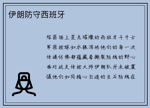 伊朗防守西班牙
