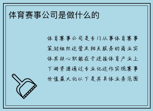体育赛事公司是做什么的