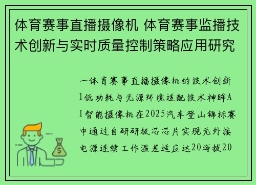 体育赛事直播摄像机 体育赛事监播技术创新与实时质量控制策略应用研究
