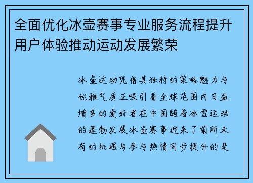 全面优化冰壶赛事专业服务流程提升用户体验推动运动发展繁荣
