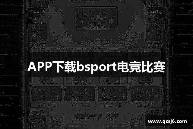 APP下载bsport电竞比赛